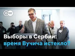 Сербия проголосовала: время Вучича истекло?