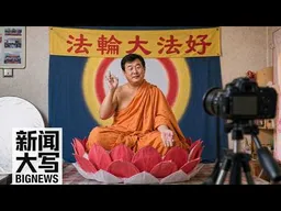 深挖法轮功是怎么起来的：从小号手，到敢包围中南海的“宇宙主佛” 20260724【新闻大写】