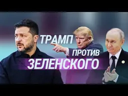 Трамп давит на Зеленского. Гуманитарная катастрофа в Олешках. Мирные переговоры | Главное за неделю