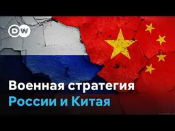 Обмен военными технологиями между Россией и Китаем: как и против кого сотрудничают две сверхдержавы?