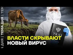 Новая вспышка ящура! Забайкалье на грани катастрофы
