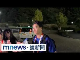王彥程抗中「緊張到睡不著」！　古林、宋家豪隔空送暖｜#鏡新聞