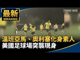 溫班亞馬、奧利塞化身「素人」　美國足球場突襲現身｜#鏡新聞