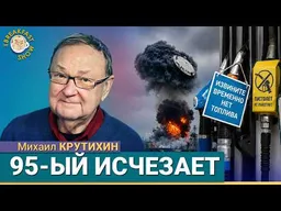 До 40% нефтепереработки уже вывели из строя | Михаил Крутихин на Breakfast Show