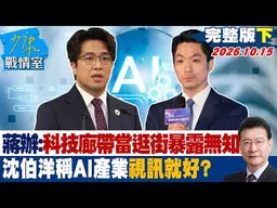 【完整版下集】蔣辦：把科技廊帶當逛街暴露無知　沈伯洋稱AI產業「視訊就好」？ #少康戰情室 20261015 #林秉宥 #唐湘龍 #王育敏 #陳鳳馨
