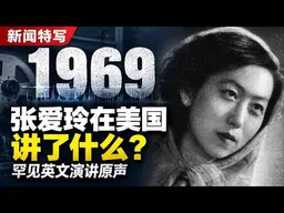 1969年张爱玲在美国讲了什么？罕见英文演讲原声。