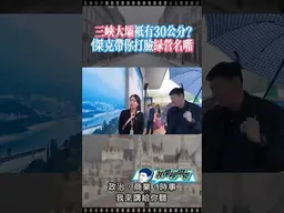 傑克親訪三峽大壩打臉綠營名嘴！ #我是柳傑克