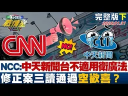 【完整版下集】NCC：中天新聞台不適用 衛廣法 修正案三讀通過空歡喜？20260131｜#施正鋒 #周榆修 #黃暐瀚 #葉元之 #李柏毅 #凌濤