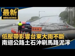 低壓帶影響台東大雨不斷　南迴公路土石沖刷馬路泥濘｜#鏡新聞