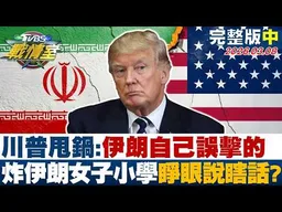 【完整版中集】川普甩鍋:伊朗自己誤擊的 炸伊朗女子小學睜眼說瞎話？20260308｜#沈富雄 #吳崢 #陳世軒 #王鴻薇 #牛煦庭 #游淑慧