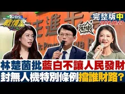 【完整版中集】林楚茵批藍白不讓人民發財 藍白封殺無人機特別條例擋誰財路？20260627｜#高嘉瑜 #陳琬惠 #施正鋒 #陳玉珍 #張斯綱 #李柏毅