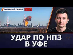 Украина наращивает атаки на НПЗ и заводы ВПК. МИ-8 уничтожен ВСУ. Военный обзор Руслана Левиева