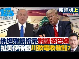 【完整版上集】納坦雅胡指示儘速對話黎巴嫩　扯美伊談判後腿川普致電「收斂點」？20260410｜#沈富雄 #吳崢 #林郁方 #陳玉珍 #吳怡萱