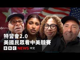 習近平訪美晤特朗普：中美競賽誰領先？美國民眾怎麼看－ BBC News 中文