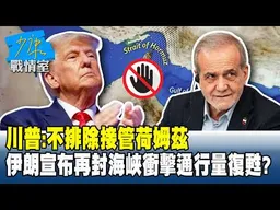 川普：不排除接管荷姆茲　伊朗宣布再封海峽衝擊通行量復甦？ #少康戰情室 20260622-1 #林秉宥 #張啓楷 #柯志恩 #李明賢 #江怡臻