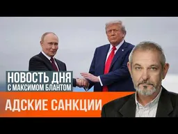 Адские санкции. На что они повлияют