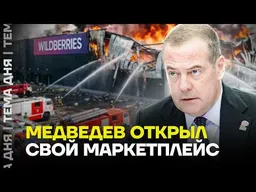 Новый Wildberries от Медведева. Что за маркетплейс открылся для военных?
