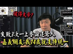 "我14歲就支持統一" 24歲嘉義網友連續三次call-in失敗一上麥就驚豔聊天室!