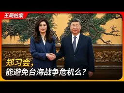 郑习会， 能避免台海战争危机么？｜九二共识｜抗中保台｜连战｜中山陵｜习近平｜王局拍案 20260413
