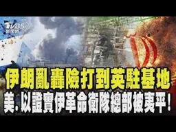 伊朗亂轟中東不夠? 戰火險燒到英國 差點打到英駐賽普勒斯部隊? 美、以證實伊朗革命衛隊總部被夷平｜TVBS新聞