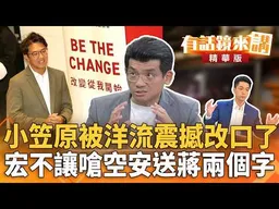 小笠原被洋流震撼改口了！宏不讓嗆空安送蔣兩個字！｜林俊宏  廖雅玉｜【#有話鏡來講】20261022