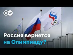 Россия вернется на Олимпиаду? МОК снимает ограничения со спортсменов из РФ