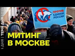 Митинги против итогов выборов. Москва, Петербург, Тюмень, Казань, готовятся к протестам