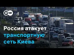 Россия пытается парализовать жизнь в Киеве