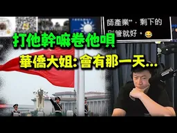 最近聽過最頂級思維! 星國華僑大姐:管他幹什麼你就去發展嘛!只要足夠強他就會依附過來的! ps:尋親啟示:蕭先生請與本台聯繫!