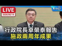 【LIVE】行政院長卓榮泰報告  施政兩周年成果