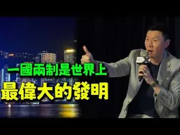 在台生活30年的香港大哥:台灣漸漸不自由!香港在變好!一國兩制是世界上最偉大的發明!