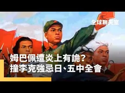 姆主席發言請注意！　姆巴佩深陷「毛澤東迷因」風暴　已發3語聲明道歉　姆巴佩遭炎上有詭？　傳被北京開刀　為李克強忌日、五中全會轉移焦點｜全球聊天室｜#鏡新聞
