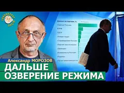 Результаты выборов: все довольны, кроме Миронова | Александр Морозов на Breakfast Show