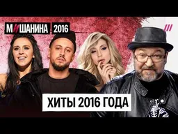 Ленинград, Лобода, Шляпники, Джамала, Pharaoh, Монатик: главные хиты-2016
