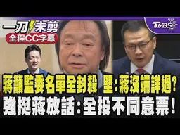 【全程CC字幕】蔣萬安籲藍白29監委名單全數封殺 王世堅:蔣市長是沒好好端詳嗎? 羅智強挺蔣萬安放話嗆:我全投不同意票! ｜TVBS新聞