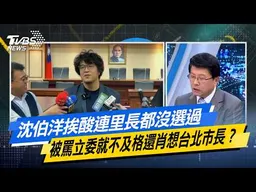 沈伯洋挨酸連里長都沒選過 被罵立委就不及格還肖想台北市長？【#今日精華搶先看】少康戰情室 20260423｜#高嘉瑜 #蘭萱 #唐湘龍 #王鴻薇 #柯志恩 #謝龍介