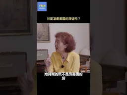 谷爱凌是美国的叛徒吗？ #刘美贤  #谷爱凌    #查建英 #李厚辰   #不明白播客  #不明白Talkshow #shorts