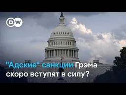 "Адские" санкции против России: когда их подпишет Трамп?
