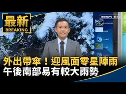 外出帶傘！迎風面零星陣雨　午後南部易有較大雨勢｜#鏡新聞