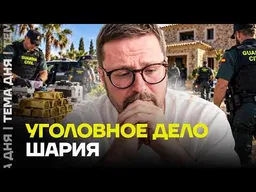Уголовное дело против Шария. Подробности расследования