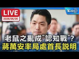 【LIVE】老鼠之亂成"認知戰"? 蔣萬安率局處首長說明