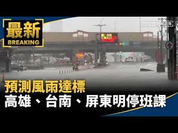 預測風雨達標　高雄市、台南市、屏東縣明停班課｜#鏡新聞