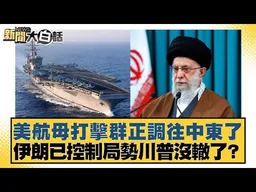 美航母打擊群正調往中東了 伊朗已控制局勢川普沒轍了？【#新聞大白話】#邱毅 #介文汲 #楊永明