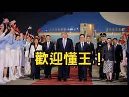 1.歡迎懂王！川普抵達北京。2.Call in主題不限，不可無聊。