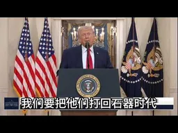 特朗普：对伊朗攻击还将持续2到3周，伊朗不服就轰炸发电厂和炼油厂｜新闻特写20260402