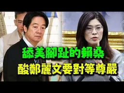 鄭習會將登場"有人“酸溜溜！ 賴桑你舔美國腳趾的時候尊嚴又在哪?