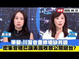 【#少康大人物】華郵：川習會重排場缺共識　密集會晤已讓美國收斂公開挺台？ 20260923｜#戴瑋姍 #尹乃菁