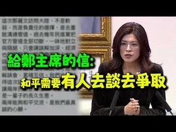 鄭習會前夕給鄭主席的公開信! 兩岸交流不是軟弱是負責任的選擇! 不是親中是愛台灣!