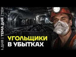 Угольная промышленность России разваливается. Кто заплатит за кризис?