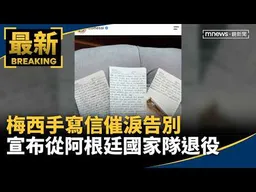 梅西手寫信催淚告別　宣布從阿根廷國家隊退役｜#鏡新聞
